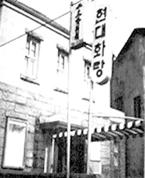 Modern Art Gallery (Hyundai Hwarang) opened on one side of the Insa-dong, 1970