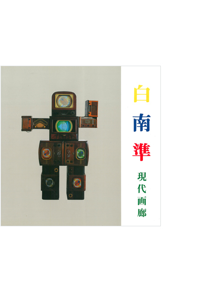 1991 Nam June PAIK