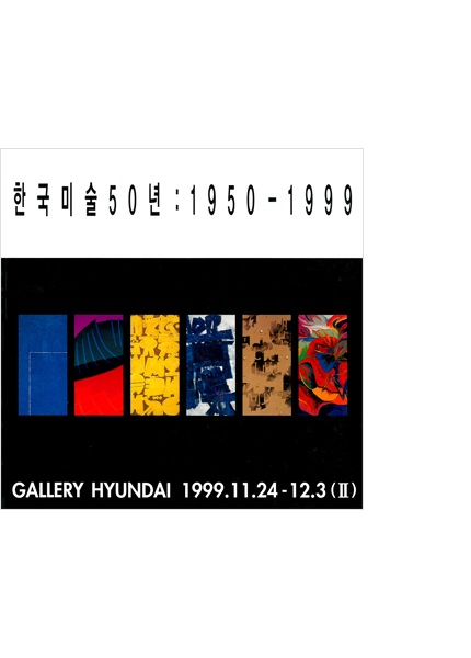 5 Decades of Korean Art 1950-1999 Vol.2