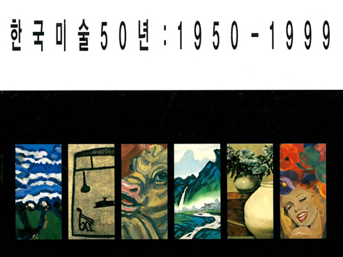 Korean Art of 50 Years: 1950-1999 (Part 1)