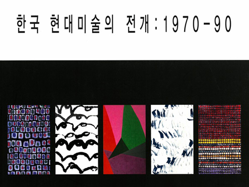 Development of Korean Contemporary Art: 1970-1990