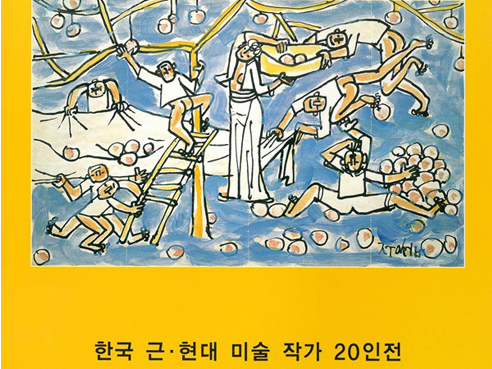 한국 근현대 미술 작가 20인전