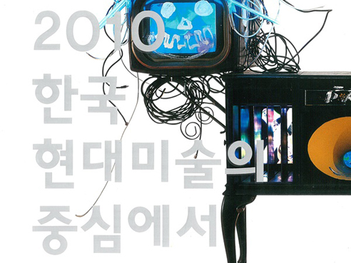 2010 In the Midst of the Korean Contemporary Art