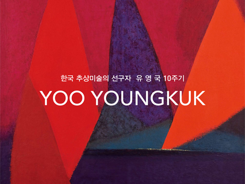 YOO Youngkuk 10th Anniversary: The Pioneer of Korean Abstract Art 