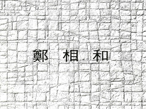 1983 CHUNG Sanghwa Solo Exhibition