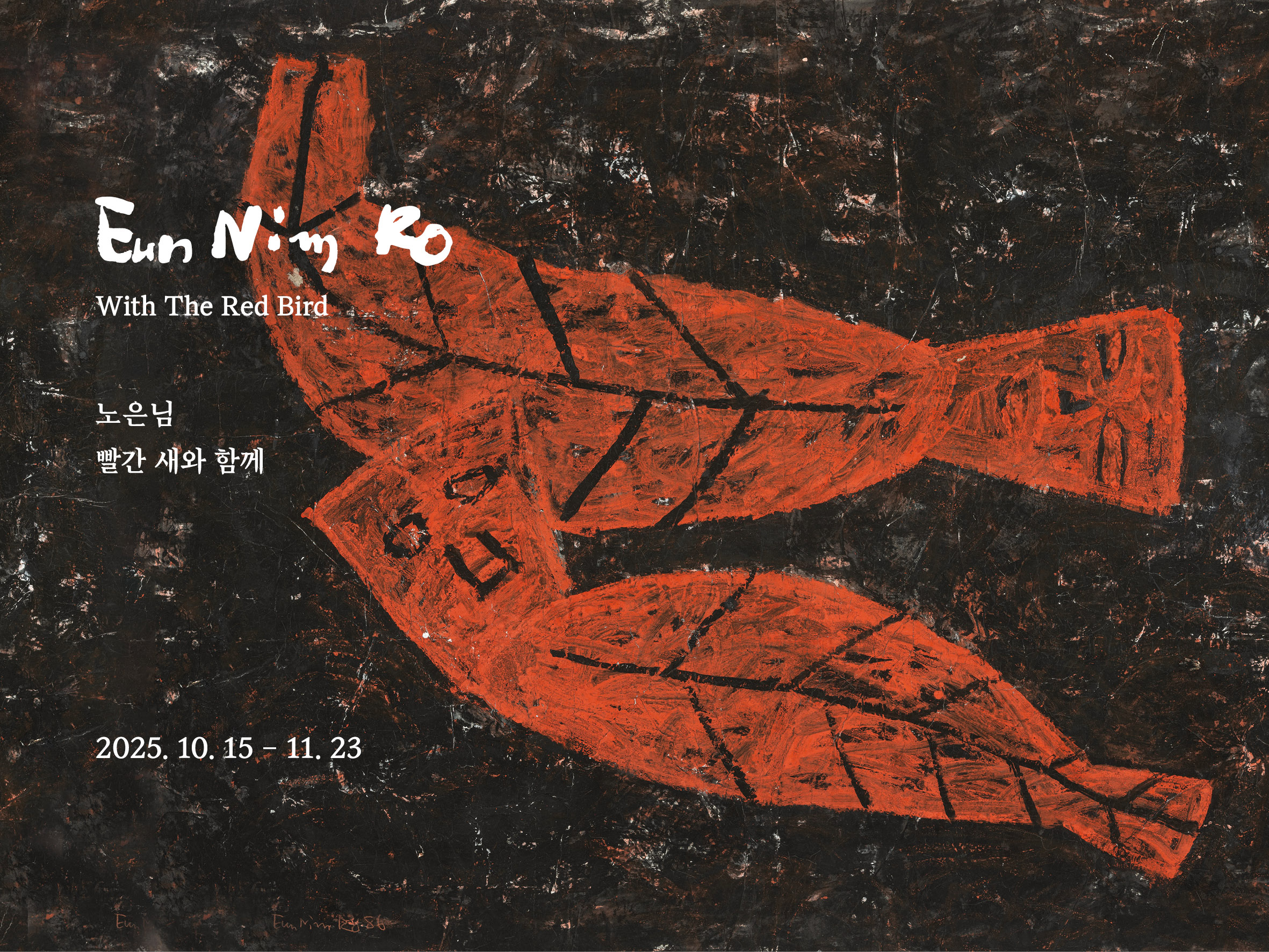 노은님: 빨간 새와 함께