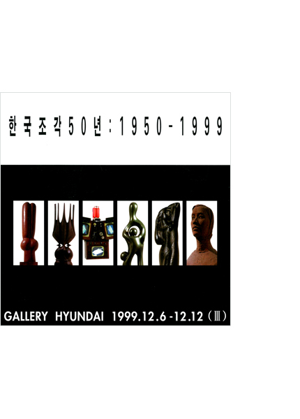 한국조각 50년 1950-1999 Vol.3