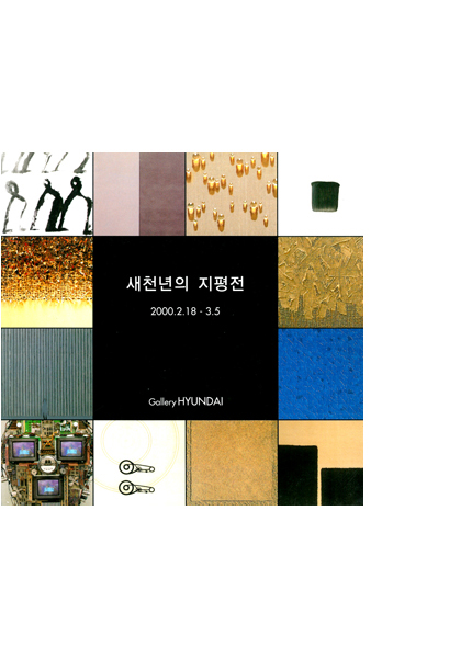 새천년의 지평전