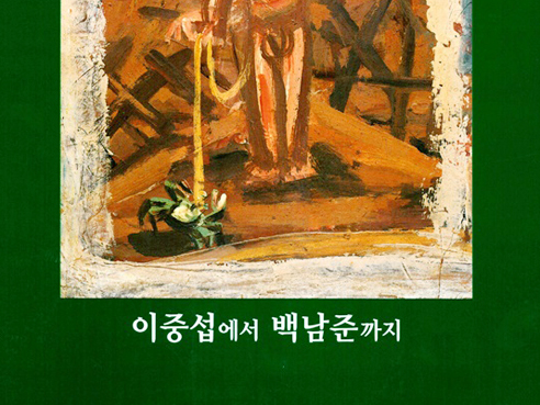 이중섭에서 백남준까지