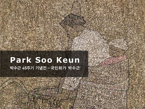 박수근 45주기 기념전: 국민화가 박수근