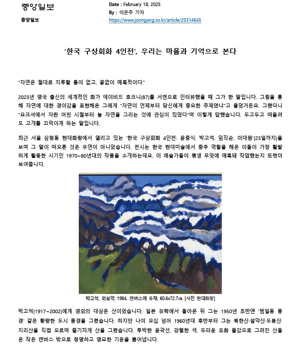 [2025. 2. 18 현대화랑] ‘한국 구상회화 4인전’, 우리는 마음과 기억으로 본다 - 《한국 구상회화 4인전: 윤중식, 박고석, 임직순, 이대원》